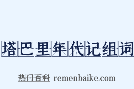 塔巴里年代记组词是什么意思的图片